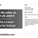 स्कूल में छुट्टी के लिए आवेदन पत्र कैसे लिखे -हिंदी और अंग्रेजी में